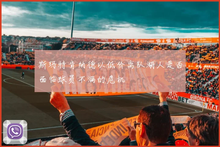 斯玛特肯纳德以低价离队湖人是否面临球员不满的危机