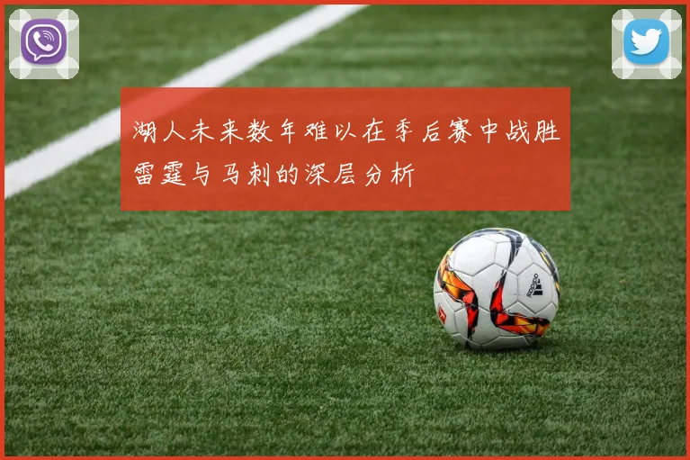 湖人未来数年难以在季后赛中战胜雷霆与马刺的深层分析
